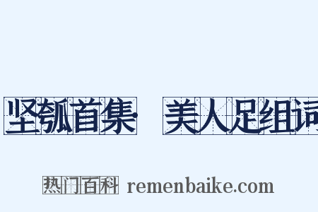 坚瓠首集·美人足组词是什么意思的图片